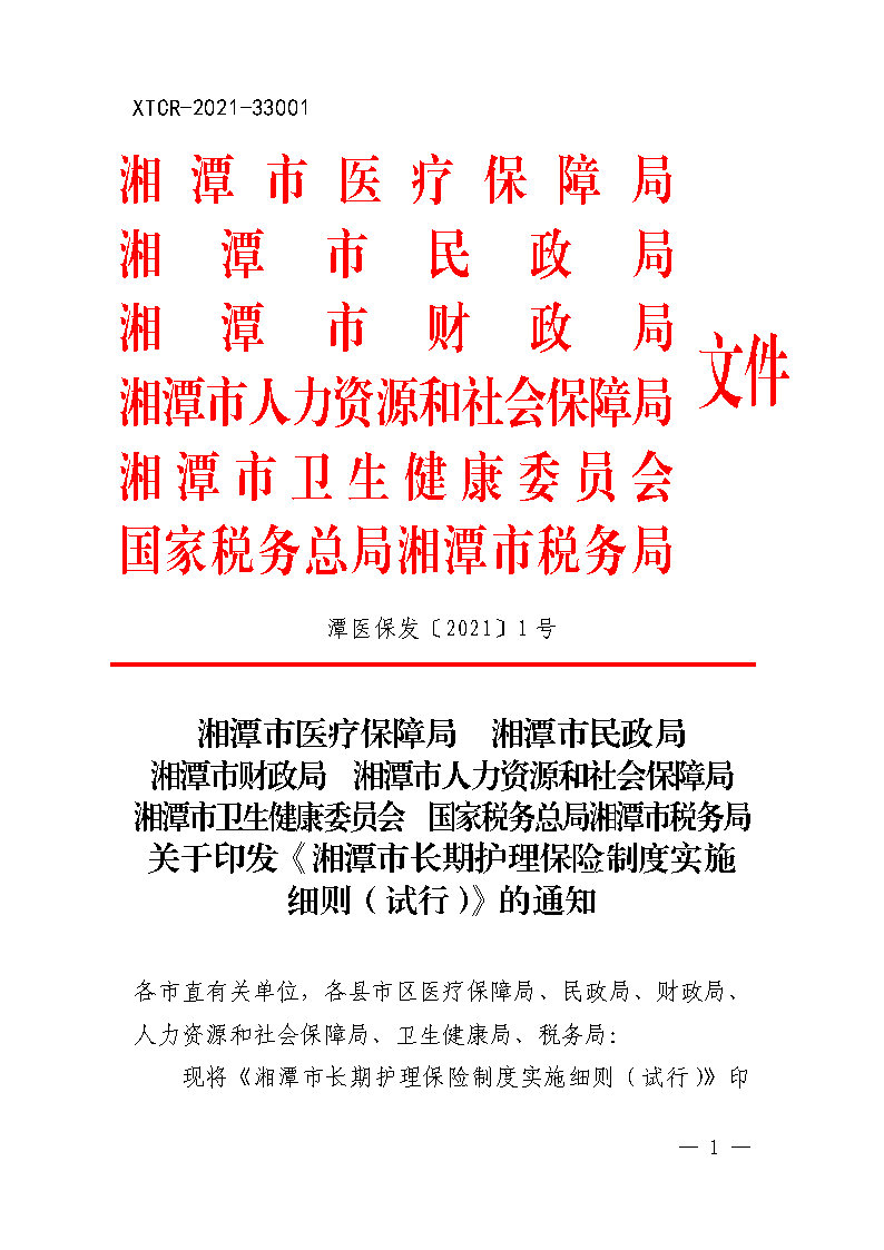 潭醫(yī)保發(fā)〔2021〕1號湘潭市長期護(hù)理保險(xiǎn)實(shí)施細(xì)則----(1)_Page1